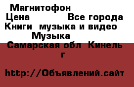 Магнитофон Akai Gx-F15 › Цена ­ 6 000 - Все города Книги, музыка и видео » Музыка, CD   . Самарская обл.,Кинель г.